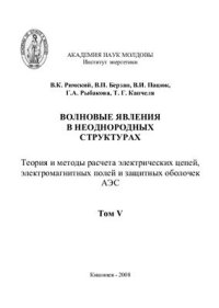 cover of the book Волновые явления в неоднородных структурах. Том 5. Теория и методы расчета электрических цепей, электромагнитных полей и защитных оболочек АЭС