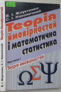 cover of the book Теорія ймовірностей і математична статистика. Частина 1. Теорія ймовірностей