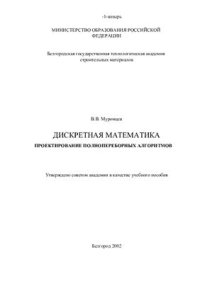 cover of the book Проектирование полнопереборных алгоритмов