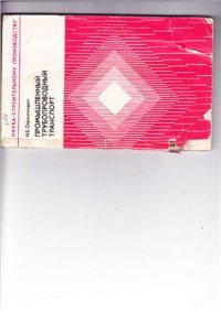 cover of the book Промышленный трубопроводный транспорт