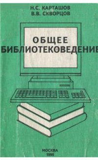 cover of the book Общее библиотековедение Часть 1
