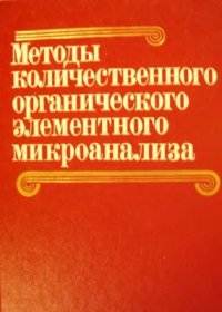 cover of the book Методы количественного органического элементного микроанализа