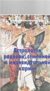 cover of the book Астрология родовой, семейной и индивидуальной кармы