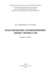 cover of the book Моделирование и реинжиниринг бизнес-процессов