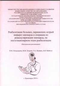 cover of the book Реабилитация больных, перенесших острый инфаркт миокарда и операции по реваскуляризации миокарда, на постстационарном этапе реабилитации