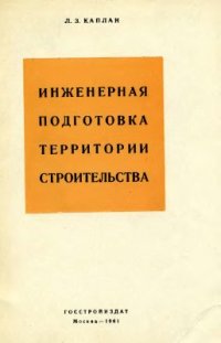 cover of the book Инженерная подготовка территории строительства