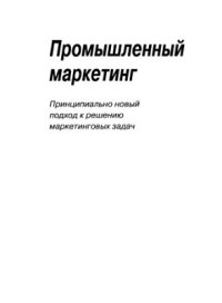 cover of the book Промышленный маркетинг: принципиально новый подход к решению маркетинговых задач