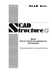 cover of the book Руководство пользователя по Scad Office приложение Декор