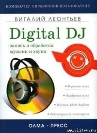 cover of the book Запись и обработка музыки и звука. Digital DJ