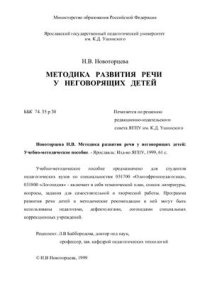 cover of the book Методика развития речи у неговорящих детей