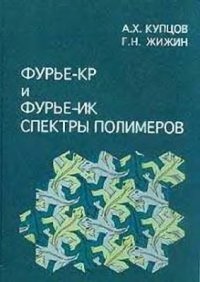 cover of the book Фурье-КР и Фурье-ИК спектры полимеров (Фурье-спектры комбинационного рассеяния и инфракрасного поглощения полимеров)