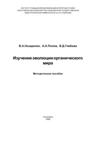 cover of the book Курс лекций по изучению эволюции органического мира