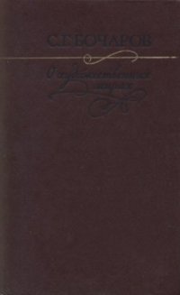 cover of the book О художественных мирах