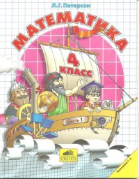 cover of the book Математика. 4 класс. Части 1-3