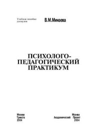 cover of the book Психолого-педагогический практикум