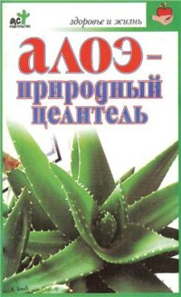 cover of the book Алоэ - природный целитель