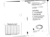 cover of the book Опоры с газовой смазкой в турбомашинах ограниченной мощности