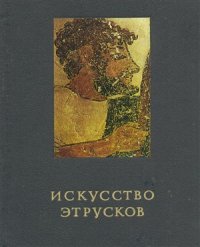 cover of the book Искусство этрусков