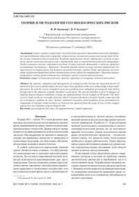 cover of the book Теория и методология геоэкологических рисков