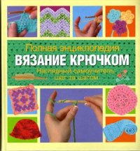 cover of the book Веркер, Сесили Кейм. Полная энциклопедия. Вязание крючком