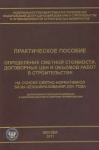 cover of the book Определение сметной стоимости, договорных цен и объемов работ в строительстве на основе сметно-нормативной базы 2001г. Дополнения и текущие изменения в ценообразовании и сметном норматировании