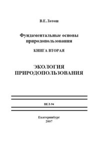 cover of the book Фундаментальные основы природопользования. Книга 2. Экология природопользования