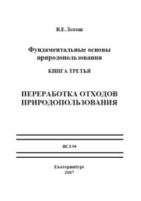 cover of the book Фундаментальные основы природопользования. Книга 3. Переработка отходов природопользования