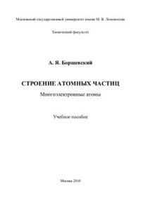 cover of the book Строение атомных частиц. Многоэлектронные атомы