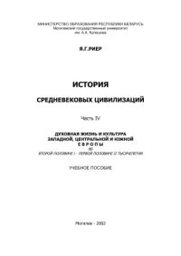 cover of the book История средневековых цивилизаций. Часть 4. Духовная жизнь и культура Западной, Центральной и Юго-Восточной Европы во второй половине I - первой половине II тысячелетия