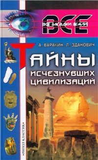 cover of the book Тайны исчезнувших цивилизаций