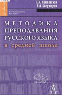 cover of the book Методика преподавания русского языка в средней школе