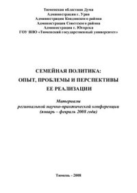 cover of the book Семейная политика: опыт, проблемы и перспективы ее реализации