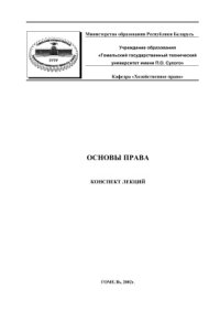 cover of the book Основы права. Конспект лекций