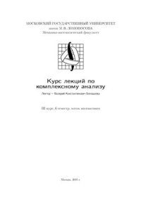 cover of the book Курс лекций по комплексному анализу