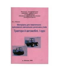 cover of the book Матеріали для тематичного оцінювання навчальних досягнень учнів. Трактори й автомобілі. І курс (укр.)