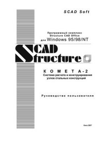 cover of the book Руководство пользователя по Scad Office приложение Комета-2