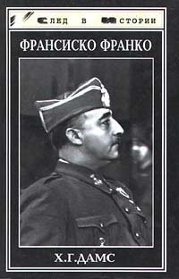 cover of the book Франсиско Франко. Солдат и глава государства