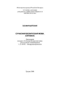 cover of the book Сучасная беларуская мова. Сінтаксіс