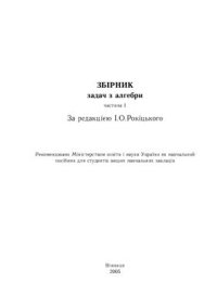 cover of the book Збірник задач з алгебри. Часть 1