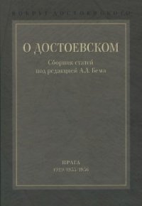 cover of the book Вокруг Достоевского. В 2 томах. Том 1. О Достоевском: Сборник статей