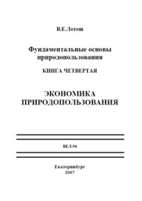 cover of the book Фундаментальные основы природопользования. Книга 4. Экономика природопользования