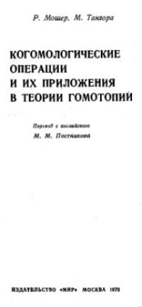 cover of the book Когомологические операции и их приложения в теории гомотопии