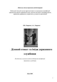 cover of the book Діловий етикет та імідж державного службовця