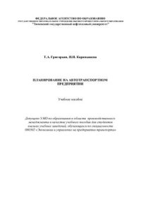 cover of the book Планирование на автотранспортном предприятии