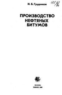 cover of the book Производство нефтяных битумов