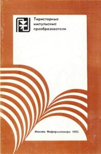 cover of the book Тиристорные импульсные преобразователи