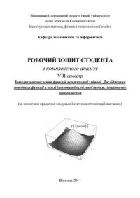 cover of the book Робочий зошит студента з комплексного аналізу: Інтегральне числення функцій комплексної змінної, Дослідження поведінки функції в околі ізольованої особливої точки, Аналітичне продовження