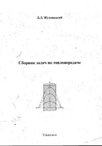 cover of the book Сборник задач по теплопередаче