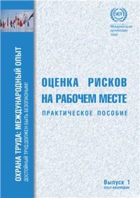 cover of the book Оценка рисков на рабочем месте. Практическое пособие. Выпуск 1. Опыт Финляндии