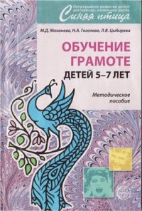 cover of the book Обучение грамоте детей 5-7 лет. Методическое пособие